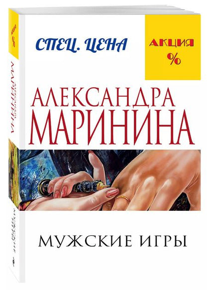 Фотография книги "Александра Маринина: Мужские игры"