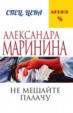 Обложка книги "Александра Маринина: Не мешайте палачу"