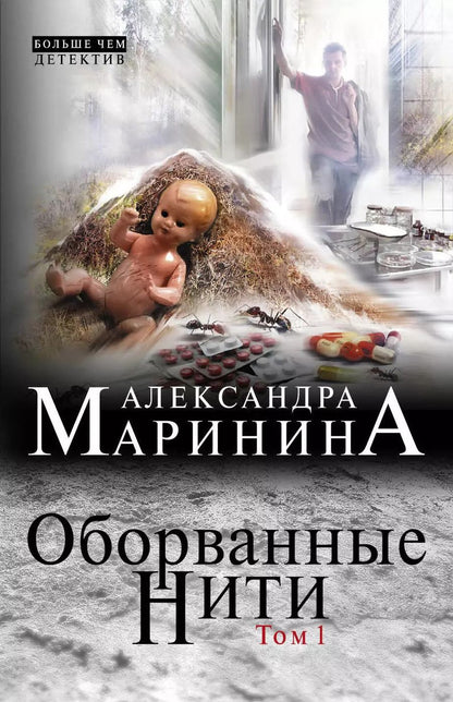 Обложка книги "Александра Маринина: Оборванные нити. Том 1"
