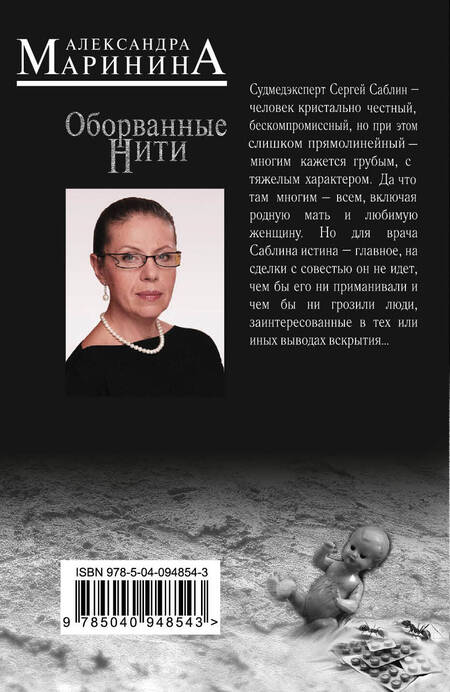 Фотография книги "Александра Маринина: Оборванные нити. Том 1"