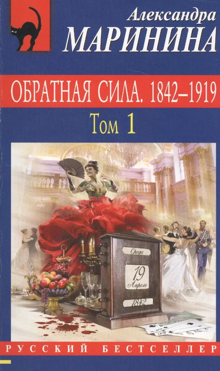 Обложка книги "Александра Маринина: Обратная сила : Роман. В 3 томах. Том 1: 1842-1919"