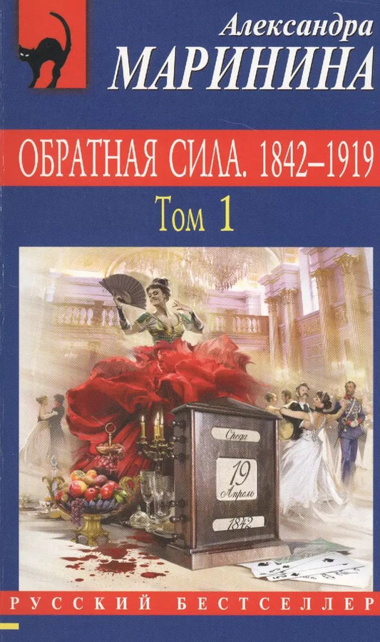 Обложка книги "Александра Маринина: Обратная сила : Роман. В 3 томах. Том 1: 1842-1919"