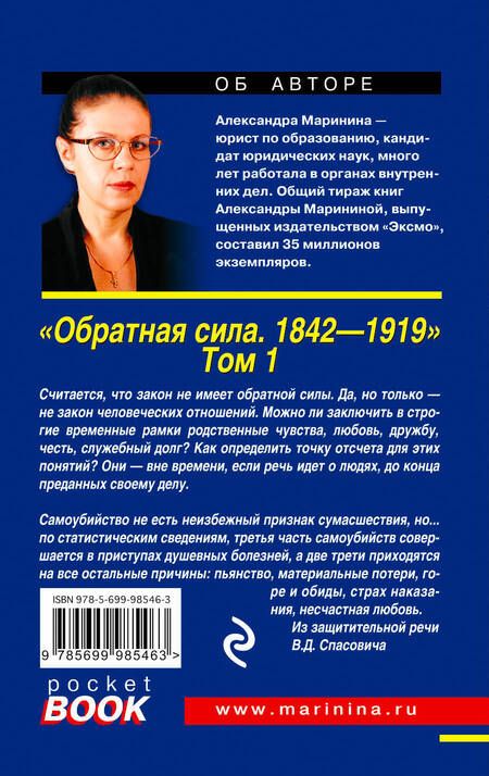 Фотография книги "Александра Маринина: Обратная сила : Роман. В 3 томах. Том 1: 1842-1919"