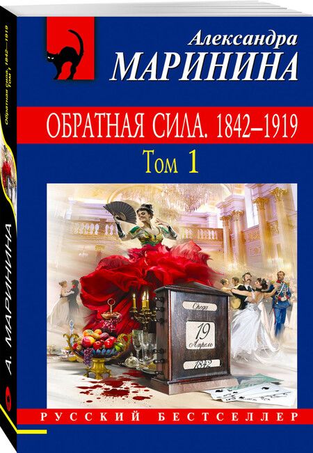 Фотография книги "Александра Маринина: Обратная сила : Роман. В 3 томах. Том 1: 1842-1919"