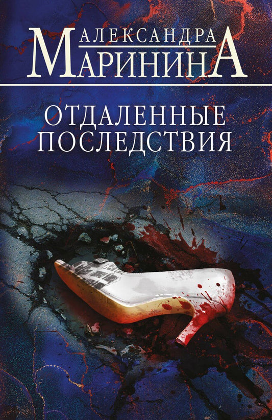 Обложка книги "Александра Маринина: Отдаленные последствия"