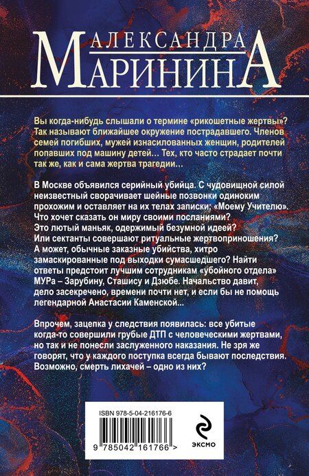 Фотография книги "Александра Маринина: Отдаленные последствия"