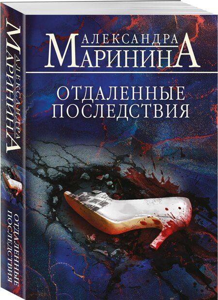 Фотография книги "Александра Маринина: Отдаленные последствия"