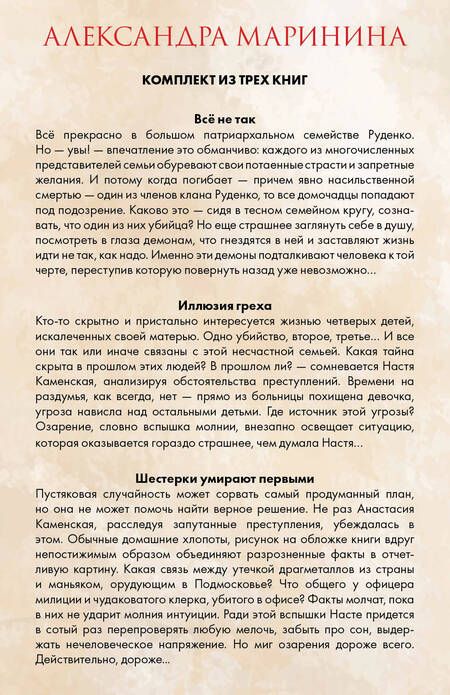 Фотография книги "Александра Маринина: Переступив черту Все не так. Иллюзия греха. Шестерки умирают первыми (комплект из 3 книг)"