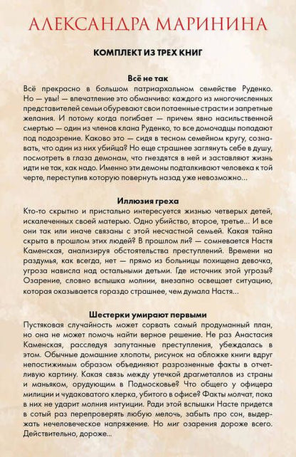 Фотография книги "Александра Маринина: Переступив черту Все не так. Иллюзия греха. Шестерки умирают первыми (комплект из 3 книг)"