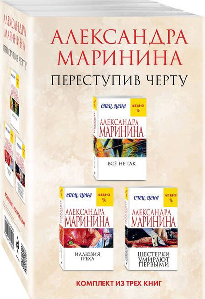 Фотография книги "Александра Маринина: Переступив черту Все не так. Иллюзия греха. Шестерки умирают первыми (комплект из 3 книг)"