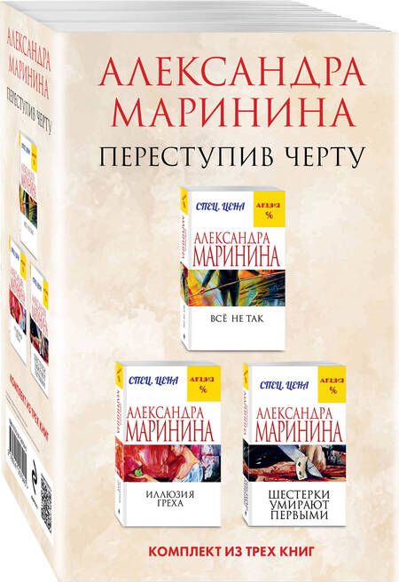 Фотография книги "Александра Маринина: Переступив черту Все не так. Иллюзия греха. Шестерки умирают первыми (комплект из 3 книг)"