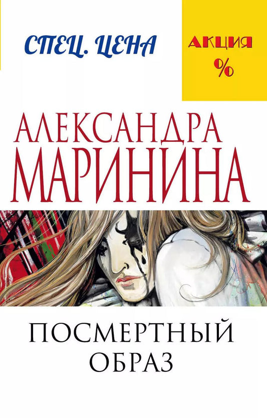 Обложка книги "Александра Маринина: Посмертный образ"