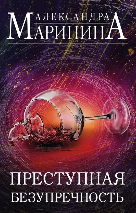 Обложка книги "Александра Маринина: Преступная безупречность. Комплект из 2 книг (Безупречная репутация. Том 1. Безупречная репутация. Том 2)"