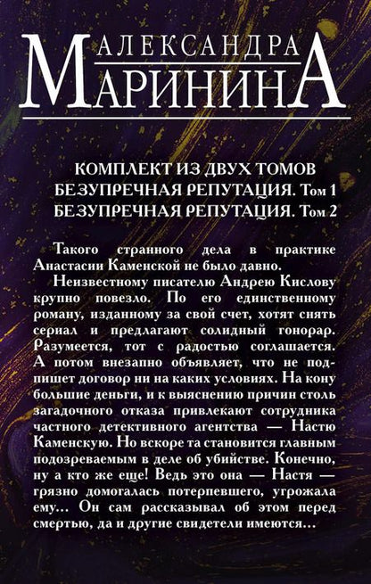 Фотография книги "Александра Маринина: Преступная безупречность. Комплект из 2 книг (Безупречная репутация. Том 1. Безупречная репутация. Том 2)"