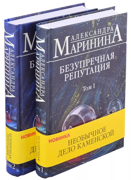 Фотография книги "Александра Маринина: Преступная безупречность. Комплект из 2 книг (Безупречная репутация. Том 1. Безупречная репутация. Том 2)"
