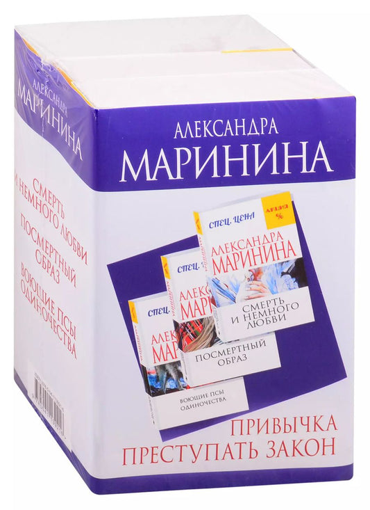 Обложка книги "Александра Маринина: Привычка преступать закон: Смерть и немного любви. Посмертный образ. Воющие псы одиночества (комплект из 3 книг)"