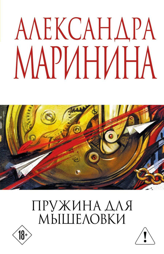 Обложка книги "Александра Маринина: Пружина для мышеловки"