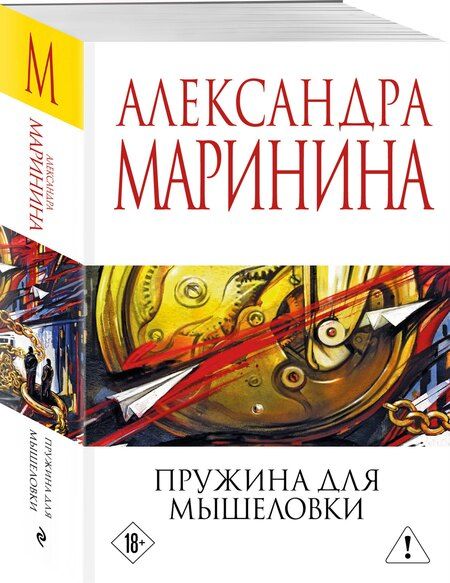 Фотография книги "Александра Маринина: Пружина для мышеловки"