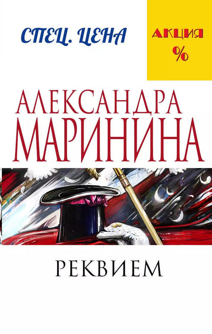 Обложка книги "Александра Маринина: Реквием"