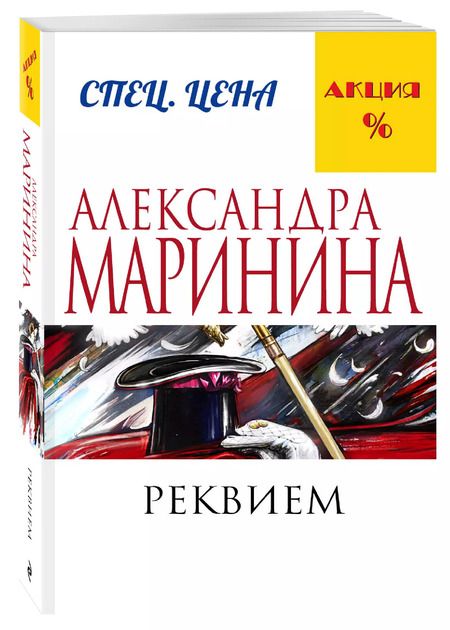 Фотография книги "Александра Маринина: Реквием"