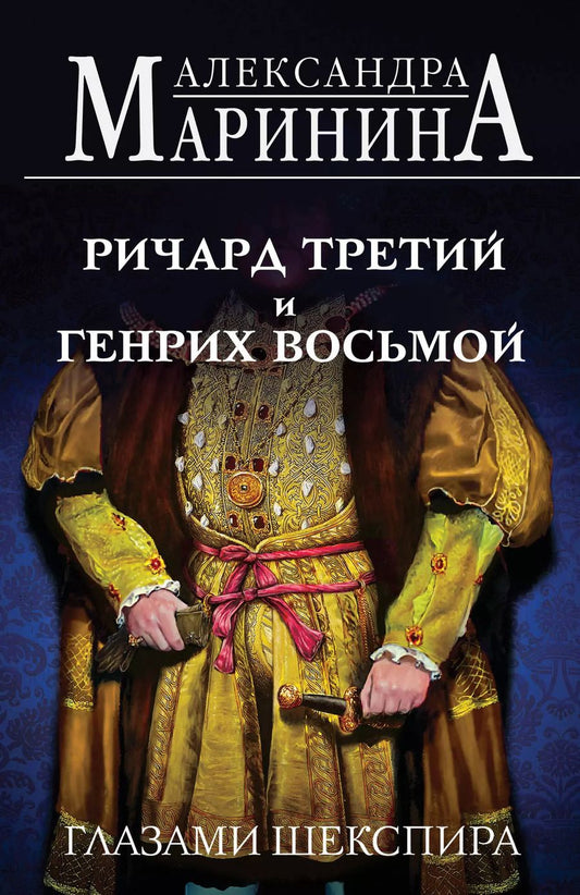 Обложка книги "Александра Маринина: Ричард Третий и Генрих Восьмой глазами Шекспира (обложка)"