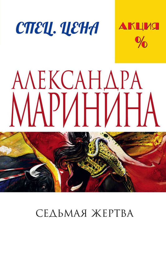 Обложка книги "Александра Маринина: Седьмая жертва"