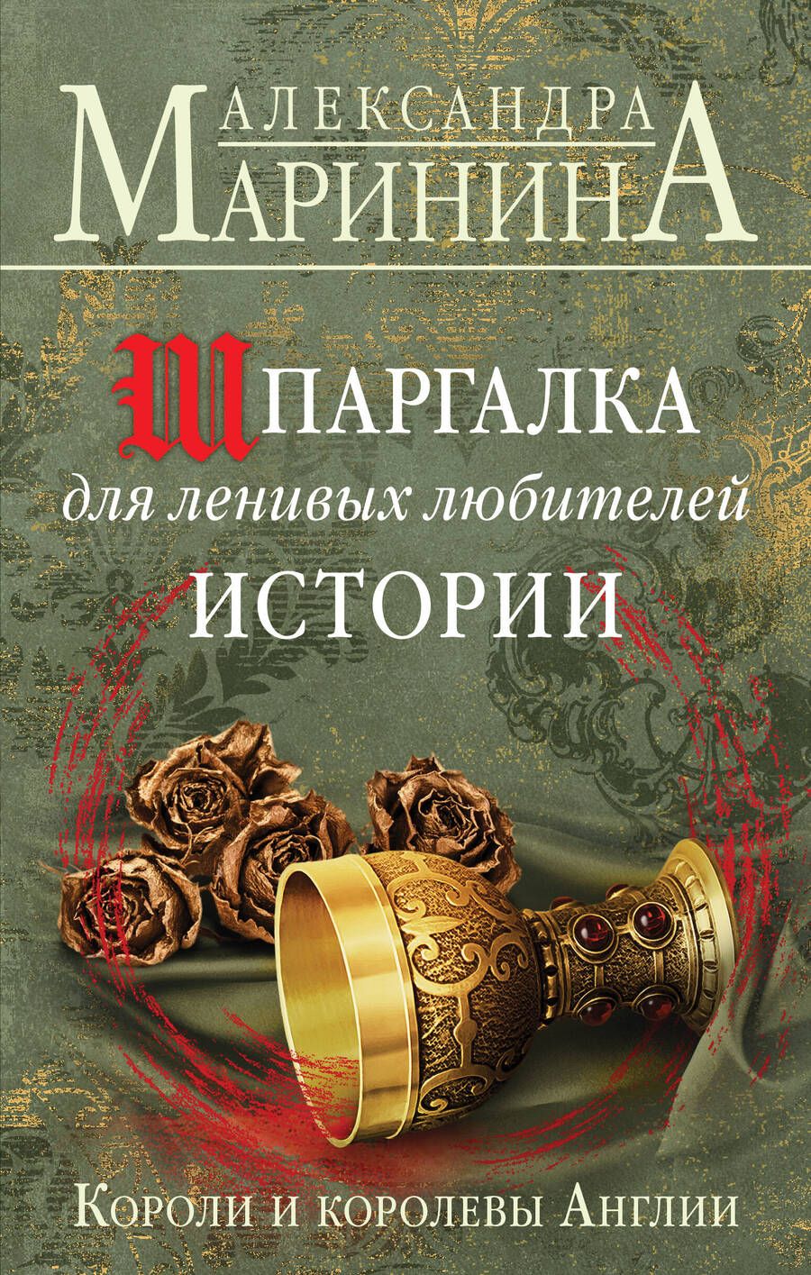 Обложка книги "Александра Маринина: Шпаргалка для ленивых любителей истории. Короли и королевы Англии"