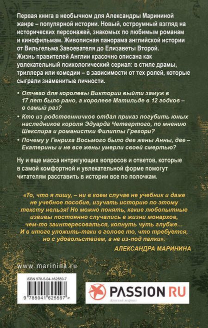 Фотография книги "Александра Маринина: Шпаргалка для ленивых любителей истории. Короли и королевы Англии"