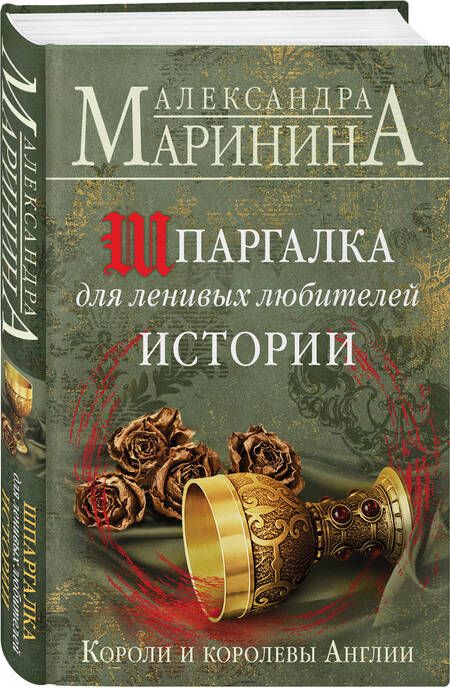 Фотография книги "Александра Маринина: Шпаргалка для ленивых любителей истории. Короли и королевы Англии"