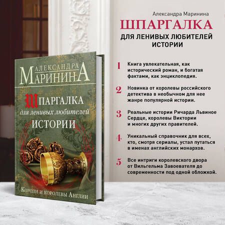 Фотография книги "Александра Маринина: Шпаргалка для ленивых любителей истории. Короли и королевы Англии"