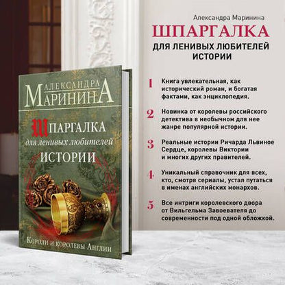 Фотография книги "Александра Маринина: Шпаргалка для ленивых любителей истории. Короли и королевы Англии"