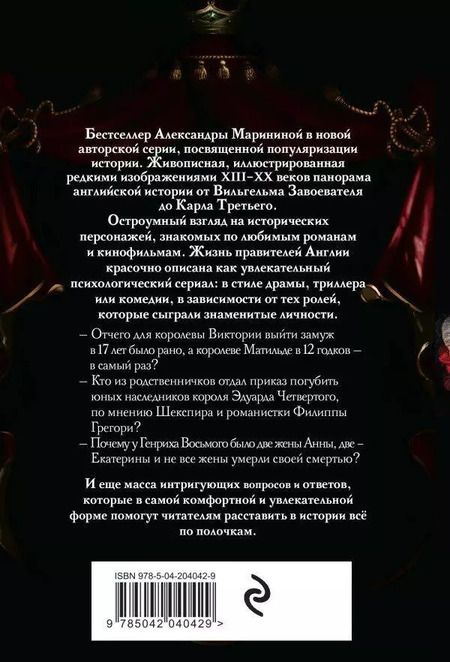 Фотография книги "Александра Маринина: Шпаргалка для ленивых любителей истории. Короли и королевы Англии (покет)"