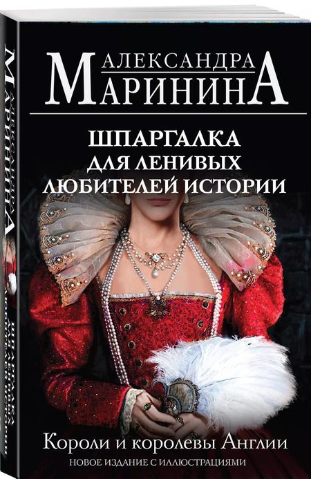 Фотография книги "Александра Маринина: Шпаргалка для ленивых любителей истории. Короли и королевы Англии (покет)"