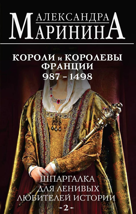 Обложка книги "Александра Маринина: Шпаргалка для ленивых любителей истории #2. Короли и королевы Франции, 987-1498 гг."