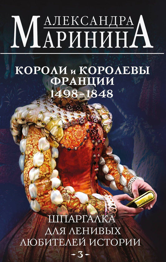 Обложка книги "Александра Маринина: Шпаргалка для ленивых любителей истории #3. Короли и королевы Франции. 1498 - 1848 гг."