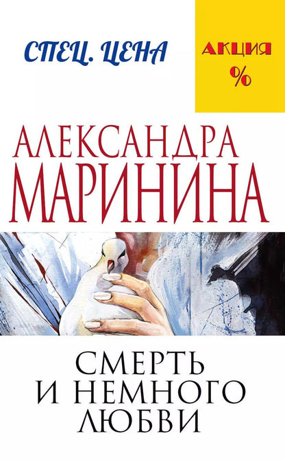 Обложка книги "Александра Маринина: Смерть и немного любви"