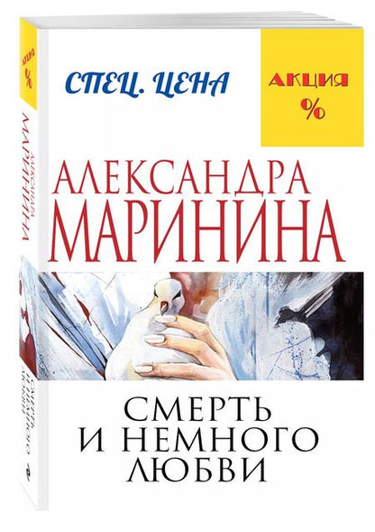 Фотография книги "Александра Маринина: Смерть и немного любви"