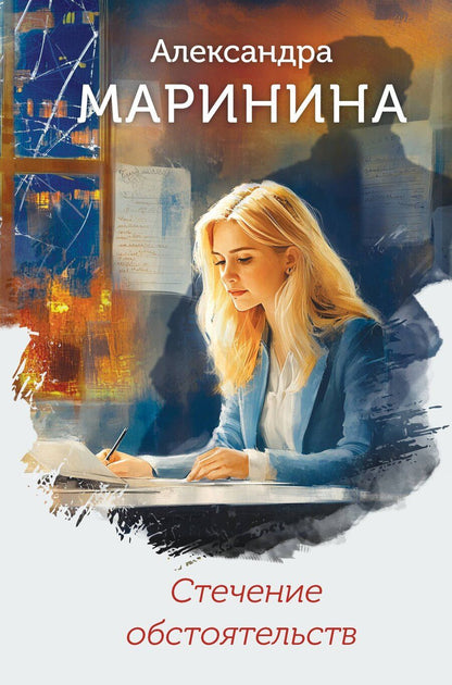 Обложка книги "Александра Маринина: Стечение обстоятельств (формат клатчбук)"