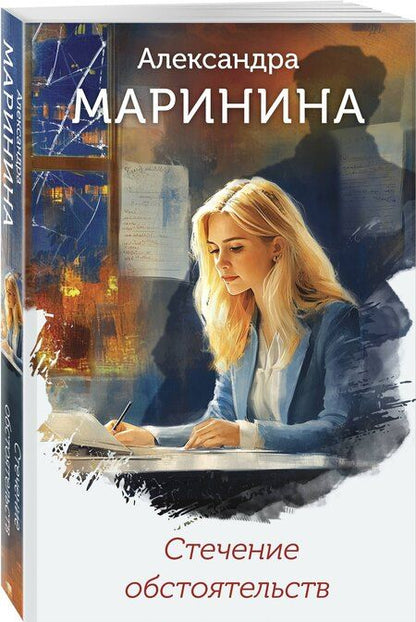 Фотография книги "Александра Маринина: Стечение обстоятельств (формат клатчбук)"