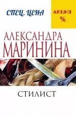 Обложка книги "Александра Маринина: Стилист"