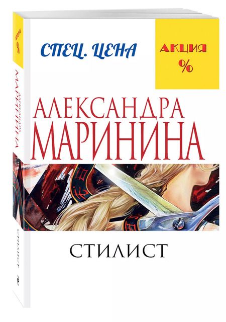 Фотография книги "Александра Маринина: Стилист"