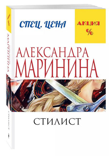 Фотография книги "Александра Маринина: Стилист"