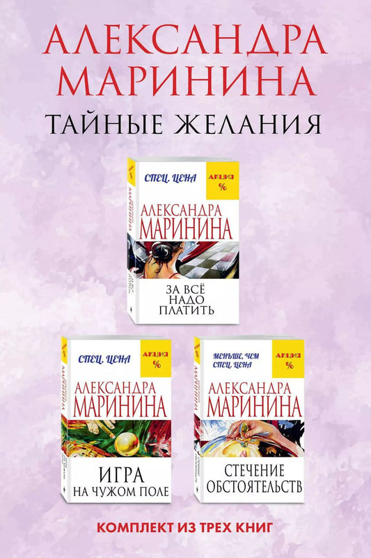 Обложка книги "Александра Маринина: Тайные желания. Комплект из 3 книг (За все надо платить. Игра на чужом поле. Стечение обстоятельств)"