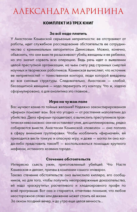 Фотография книги "Александра Маринина: Тайные желания. Комплект из 3 книг (За все надо платить. Игра на чужом поле. Стечение обстоятельств)"