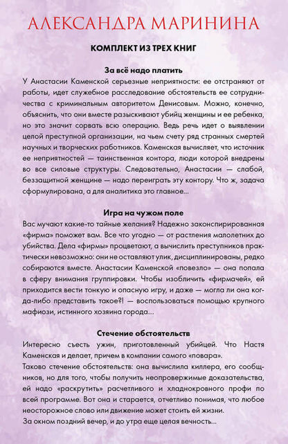 Фотография книги "Александра Маринина: Тайные желания. Комплект из 3 книг (За все надо платить. Игра на чужом поле. Стечение обстоятельств)"
