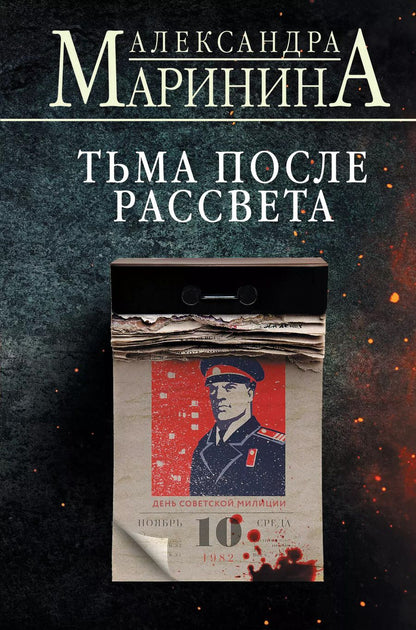 Обложка книги "Александра Маринина: Тьма после рассвета"