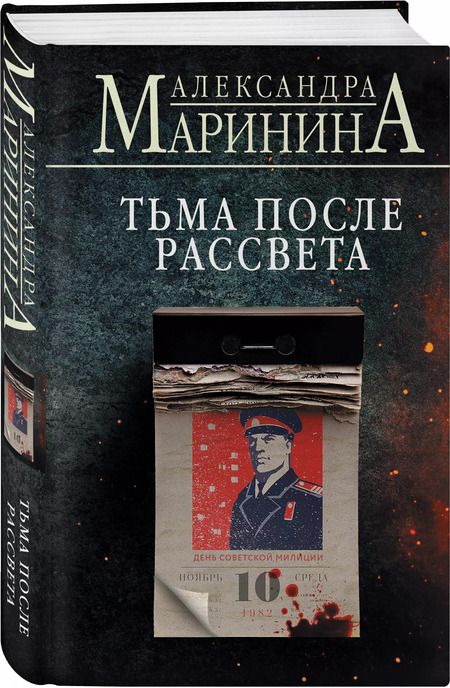 Фотография книги "Александра Маринина: Тьма после рассвета"