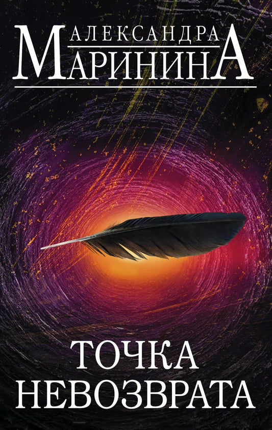 Обложка книги "Александра Маринина: Точка невозврата. Комплект из 2 книг (Цена вопроса. Том 1. Цена вопроса. Том 2)"