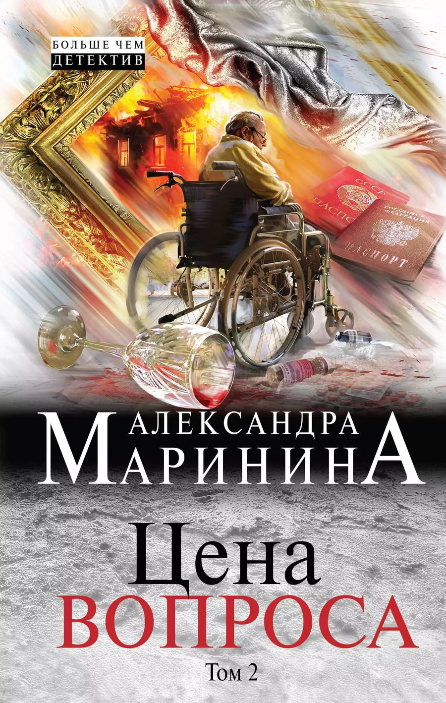Обложка книги "Александра Маринина: Цена вопроса. Том 2"