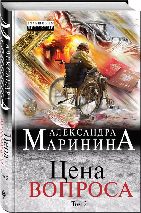 Фотография книги "Александра Маринина: Цена вопроса. Том 2"